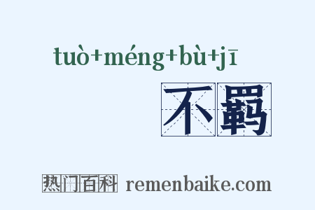 跅幪不羁是什么意思的图片